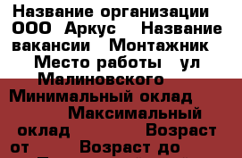  › Название организации ­ ООО 'Аркус' › Название вакансии ­ Монтажник › Место работы ­ ул.Малиновского 32 › Минимальный оклад ­ 35 000 › Максимальный оклад ­ 60 000 › Возраст от ­ 25 › Возраст до ­ 40 - Приморский край, Находка г. Работа » Вакансии   